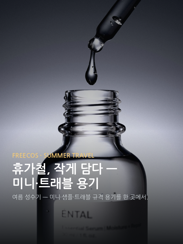 휴가철, 작게 담다 — 미니·트래블 용기