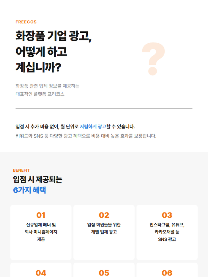 [FREECOS] 화장품 부자재, 프리코스에서 상담하세요