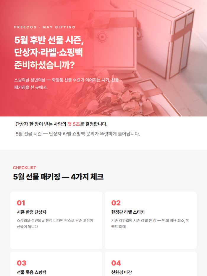[FREECOS] 선물 패키징, 단상자에서 시작됩니다