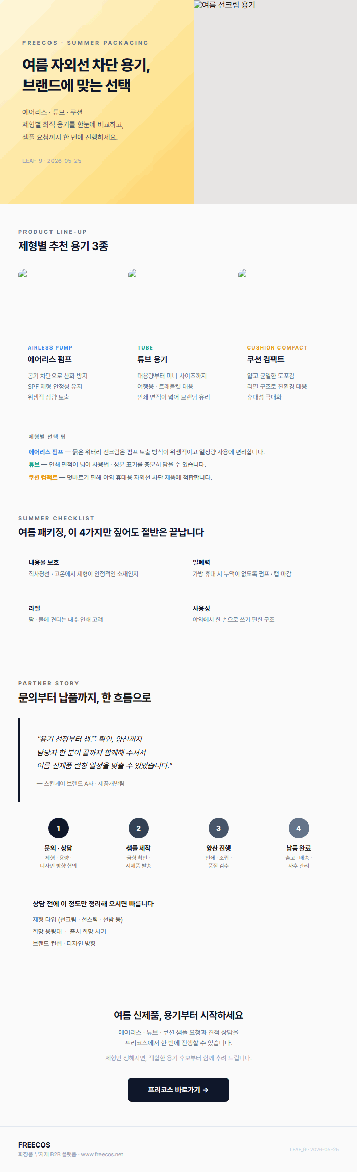 여름 자외선 차단 용기, 브랜드에 맞는 선택