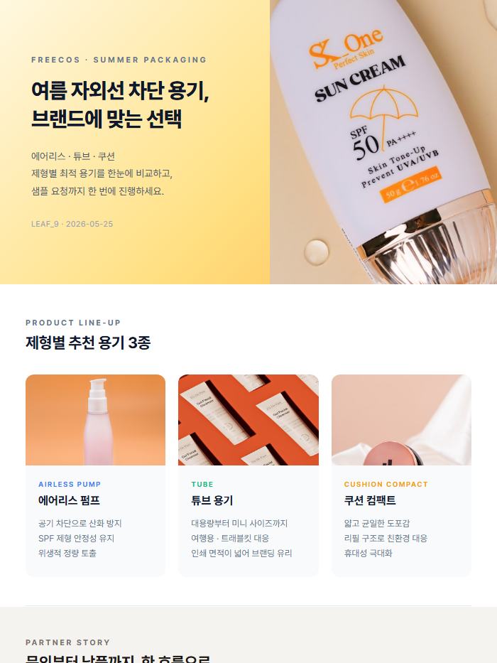 여름 자외선 차단 용기, 브랜드에 맞는 선택