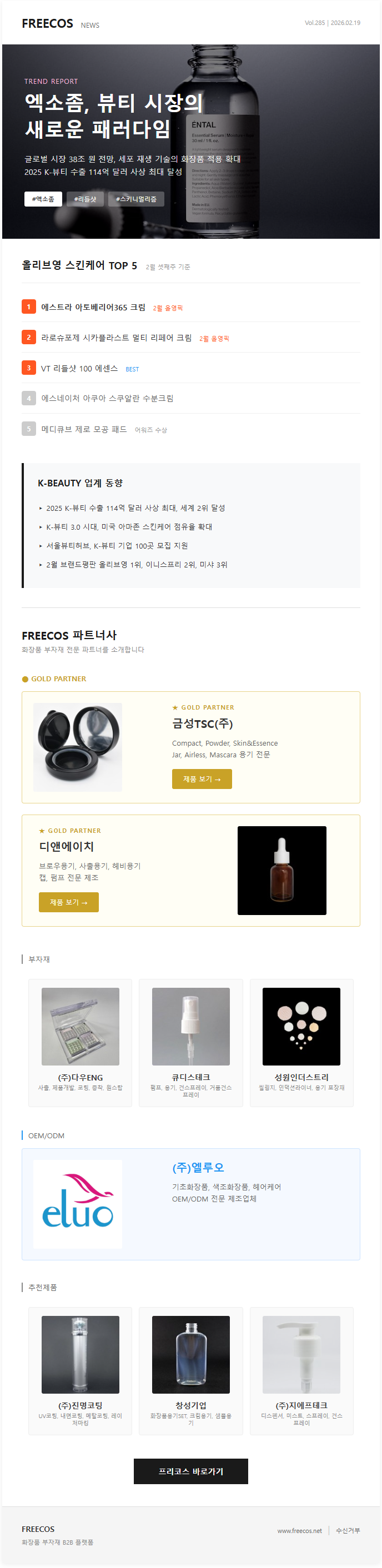 엑소좀, 뷰티 시장의
새로운 패러다임