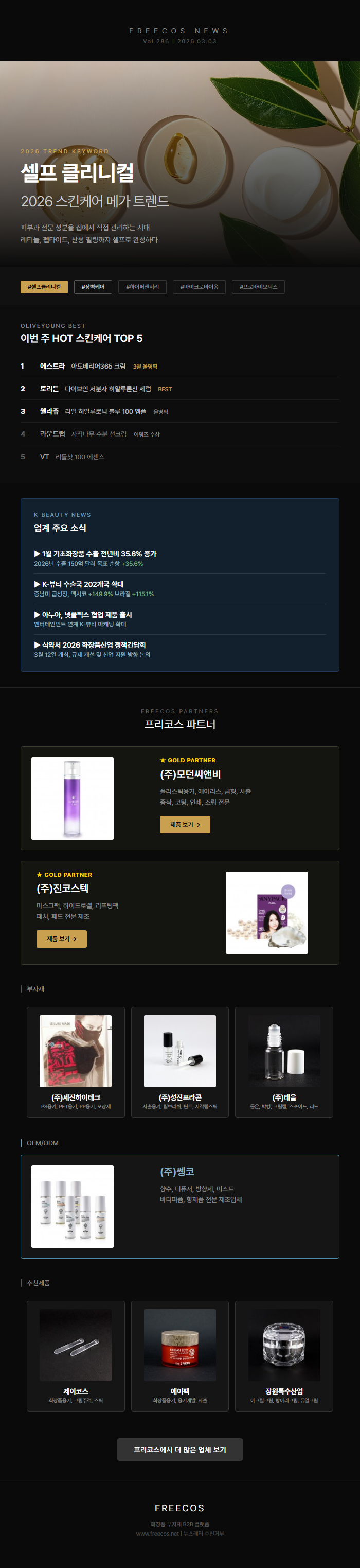 셀프 클리니컬

2026 스킨케어 메가 트렌드