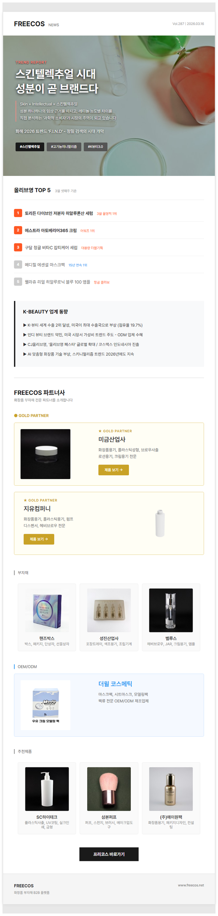 [FREECOS NEWS 287호] 스킨텔렉추얼 시대, 성분이 곧 브랜드다