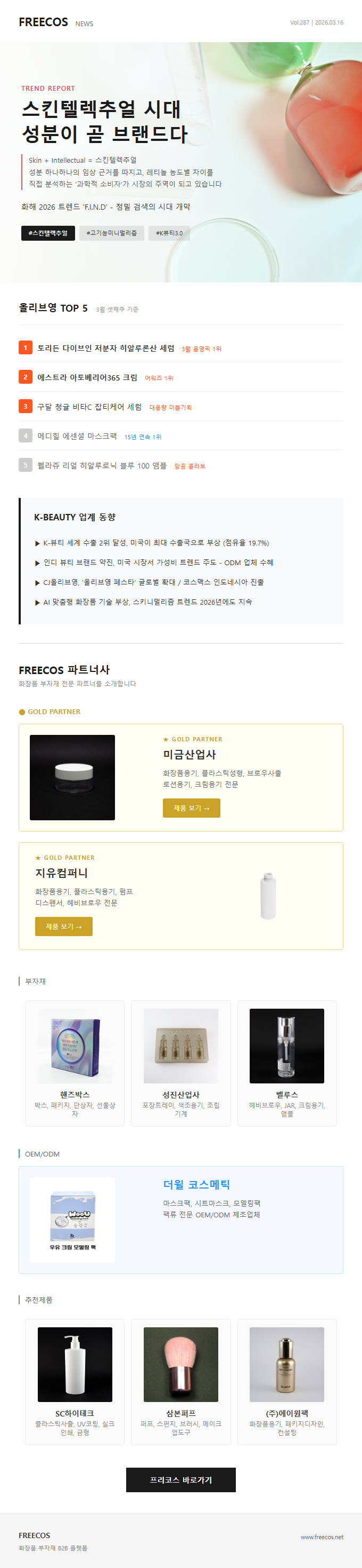 스킨텔렉추얼 시대
성분이 곧 브랜드다