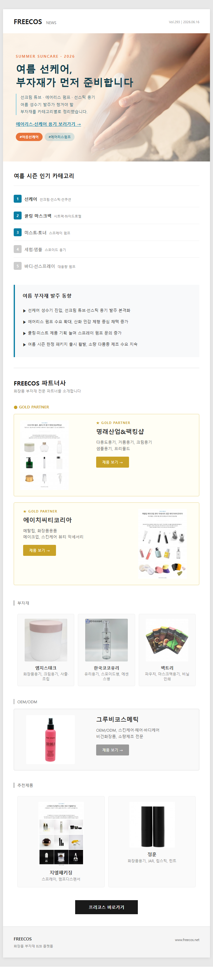 [FREECOS NEWS 293호] 여름 선케어, 부자재가 먼저 준비합니다