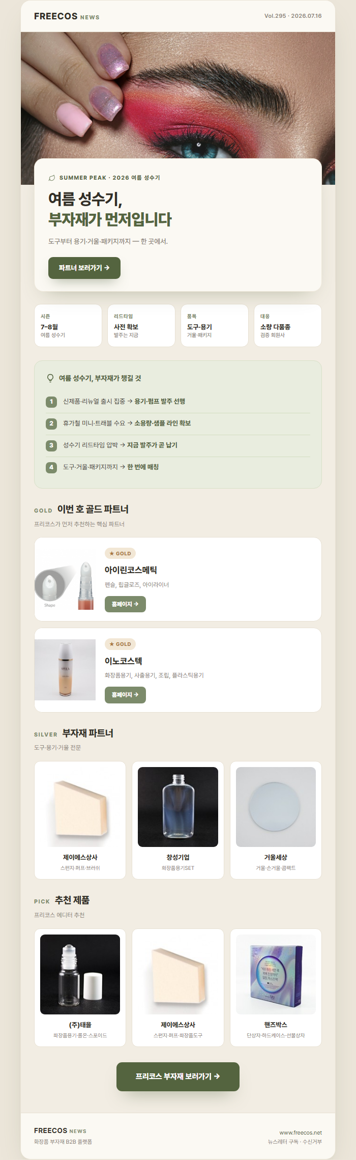 [FREECOS NEWS 295호] 여름 성수기, 부자재가 먼저입니다